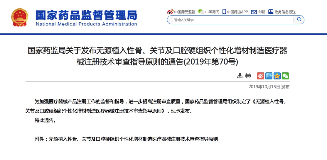 國家藥監(jiān)局發(fā)布無源植入性骨、關節(jié)及口腔硬組織3D打印醫(yī)療器械注冊原則